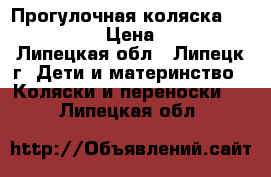 Прогулочная коляска Quinny Buzz › Цена ­ 8 000 - Липецкая обл., Липецк г. Дети и материнство » Коляски и переноски   . Липецкая обл.